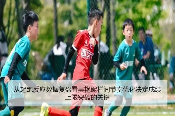 从起跑反应数据复盘看吴艳妮栏间节奏优化决定成绩上限突破的关键