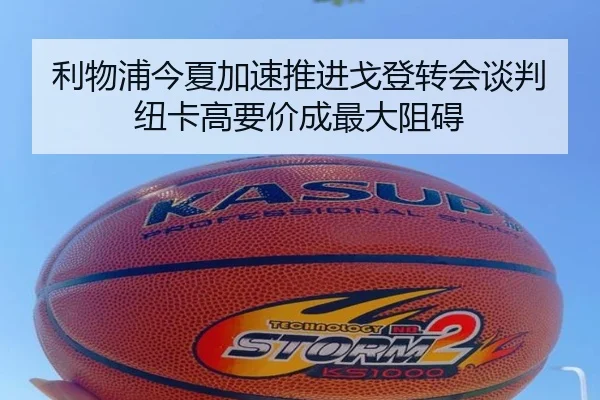 利物浦今夏加速推进戈登转会谈判纽卡高要价成最大阻碍